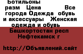 Ботильоны SISLEY 35-35.5 разм › Цена ­ 4 500 - Все города Одежда, обувь и аксессуары » Женская одежда и обувь   . Башкортостан респ.,Нефтекамск г.